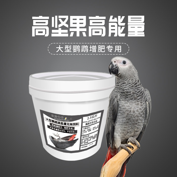 Parrot sky large parrot high-energy mass without shell feed nut fruit dry mixed bird grain feed 5 kilos