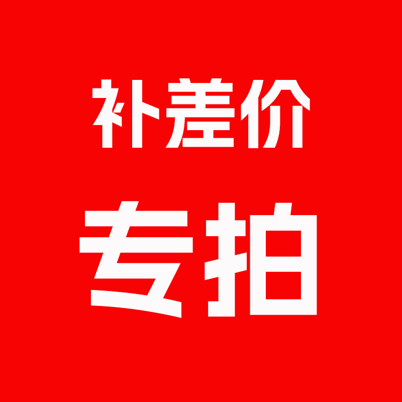 补差价专拍 差多少拍多少 单拍勿拍