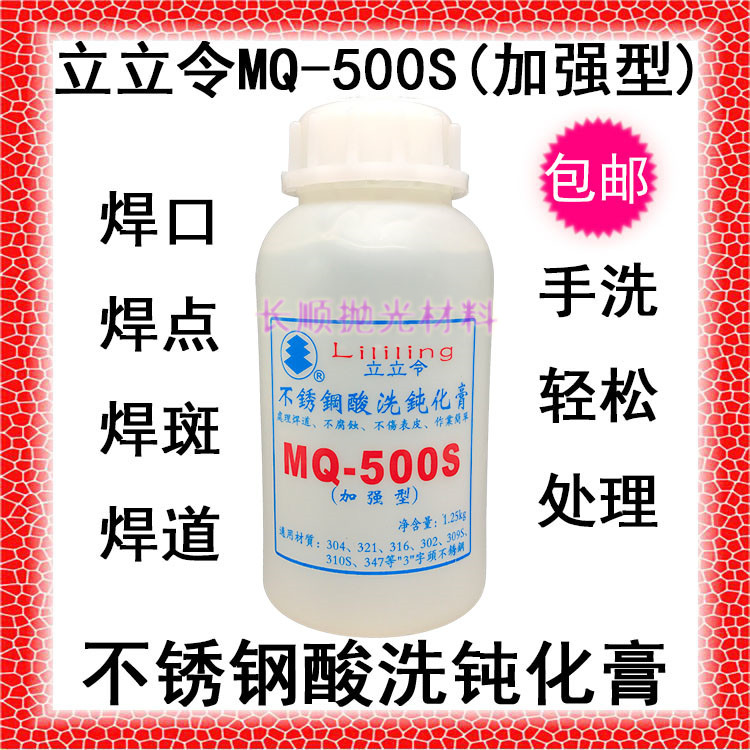 1 bottle of Li Li Ling pickling paste stainless steel pickling passivation paste MQ-500S weld treatment paste wash steel water