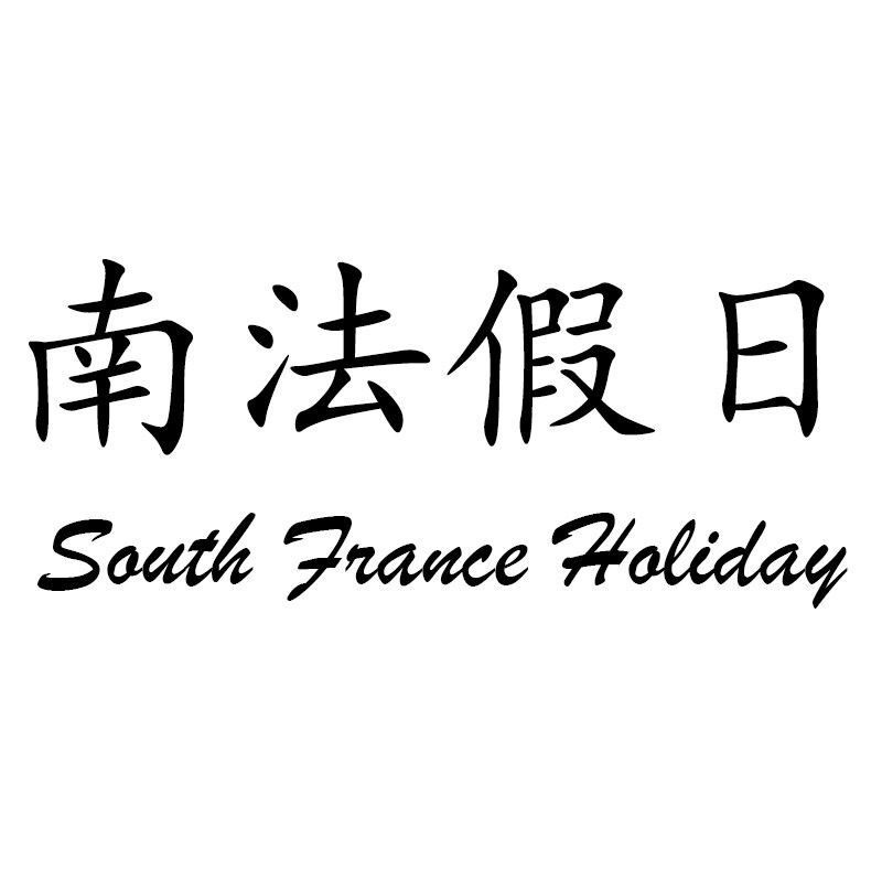南法假日 护肤睡眠研究社