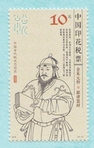 2015 tax stamp ancient Chinese tax thinker Yelu Chucai face value 10 yuan