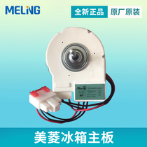 Original BRAND NEW MEALINGS ATHENA NA REFRIGERATOR BCD-518WEC FROZEN FAN MOTOR