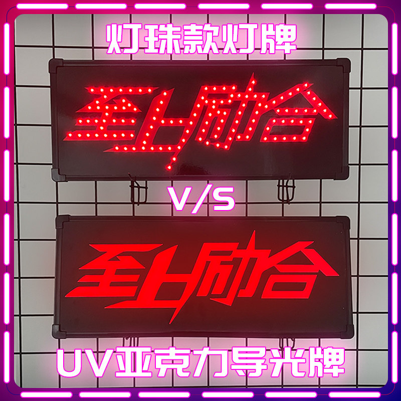 发光手举牌UV亚克力导光明星应援灯牌,定制生日氛围道具-荧光棒/应援棒/灯牌-淘宝好物网