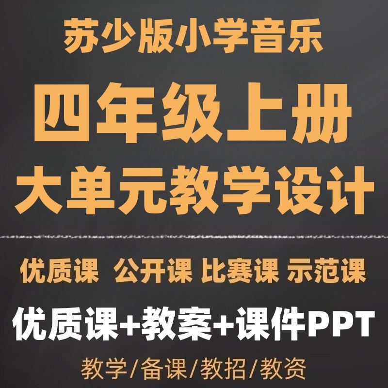 Su Shao Edition Primary School Music Grade 4 First Semester Large Unit Teaching Design and Complete Set of Large Unit Lesson Plans for the First Half of the Semester