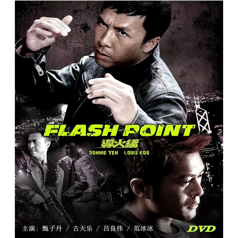 フラッシュポイント（2007）DVD、ドニー・イェン／ルイス・クー主演、香港アクション映画、北京語と広東語音声。