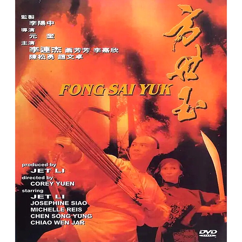 フォン・サイユク監督、ジェット・リー主演のアクション映画DVD、高画質復元版、北京語と広東語の二言語対応ボックスセット