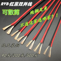 Red and black line pure copper 2-core cable two-color parallel line parallel line power line led speaker rvb sheathed line