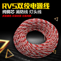 RVS twisted wire two cores 0 75 1 1 5 2 5 square pure copper core fire lamp charging household wire