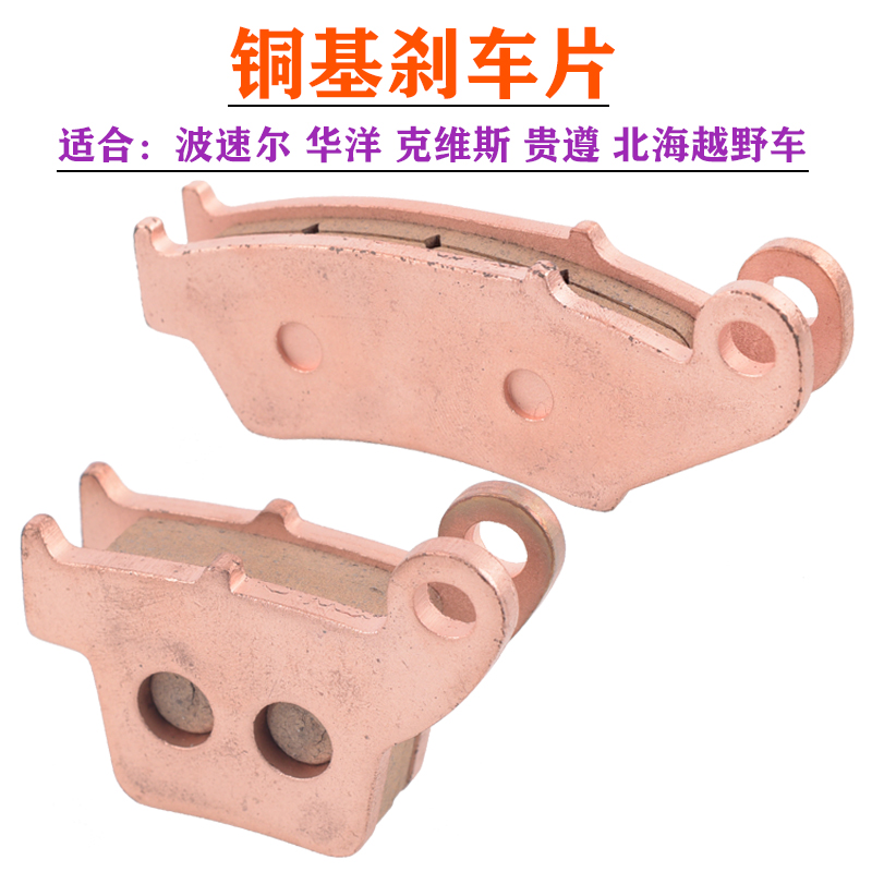 Off-road motorcycle brake calipers friction plate copper-based brake skin Bosuer Zhenglin Beihai Yaxiang 250