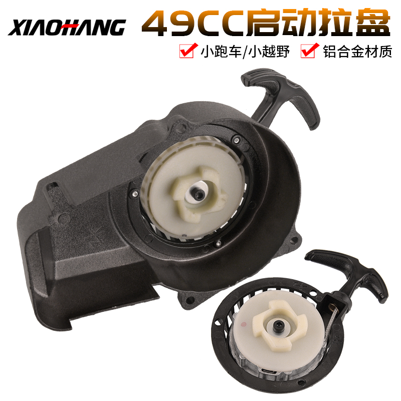 49CC Mini locomotive accessories small sports car small liya ignition hand pulling machine aluminum alloy start hand pull tray