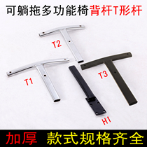 Office chair swivel chair accessories Computer chair back rod T-shaped back rod Tray connecting rod backrest tripod