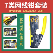 Baoyilong class 57 network cable pliers Crystal head connected to the network crimping pliers Broadband installation and production toolbox package set