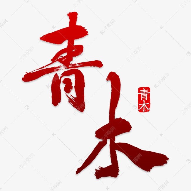 青木文玩木雕