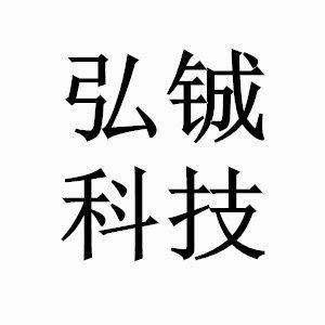 饶平弘铖科技的LOGO
