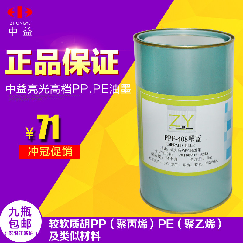 Silk screen printing ink Zhongyi PPF ink bright PE silk screen printing ink free plastic bag PP environmental protection ink