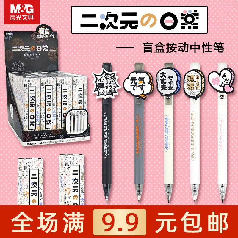 晨光二次元の日常盲盒中性笔学生黑0.5子弹头书写签字笔 AGPH3610
