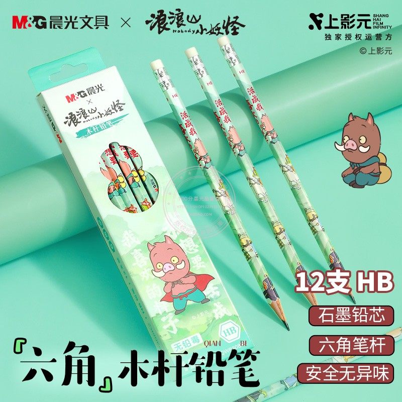 晨光浪浪山小妖怪2B六角木杆铅笔HB学生考试绘画带橡皮头QWP308K3