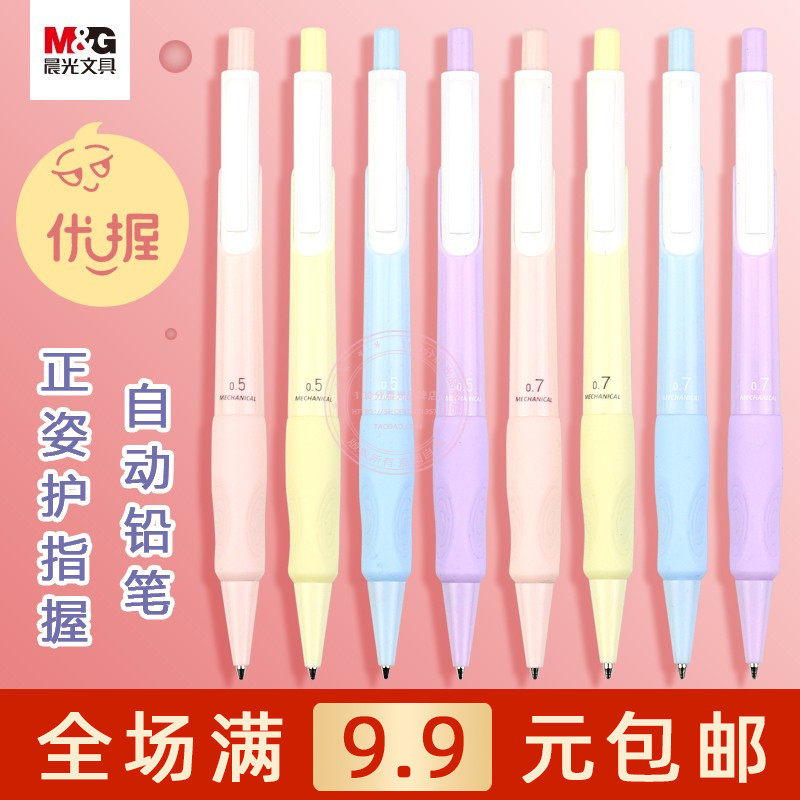 晨光优握正姿护指握0.5自动铅笔小学生书写用0.7活动铅笔AMPK0301