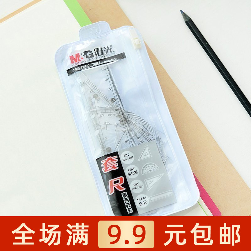 晨光HARL0133套尺办公型 绘图工具 直尺三角尺量角器 满包邮
