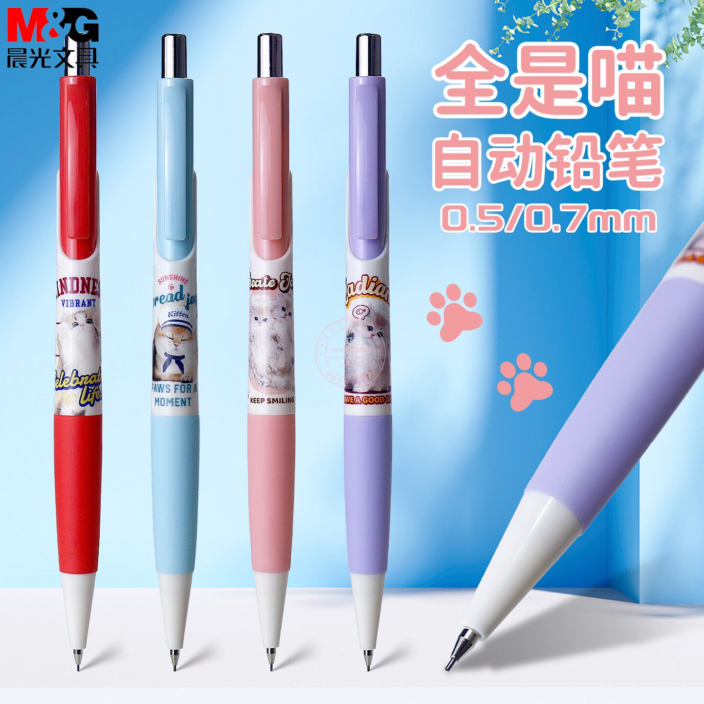 晨光全是喵0.5自动铅笔0.7可爱卡通学生考试绘图活动铅笔AMP01636