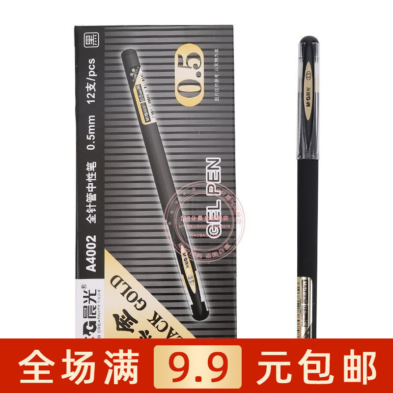 晨光文具中性笔学生用黑金全针管黑水笔办公0.5mm签字笔 AGPA4002