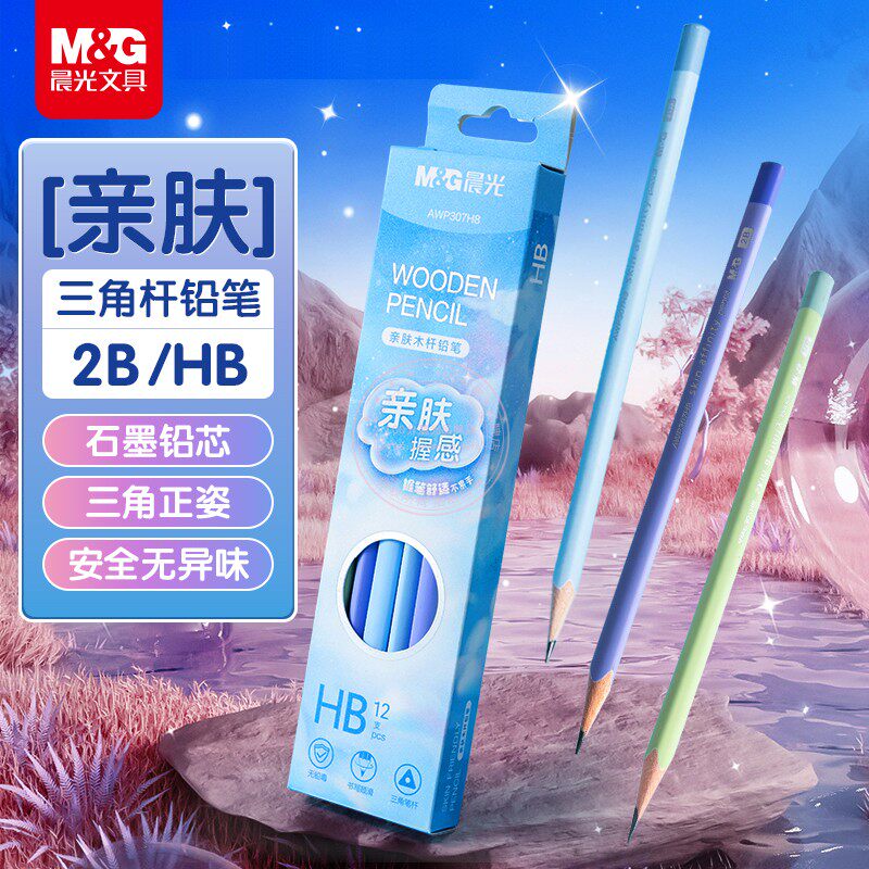 晨光云握感亲肤2B三角木杆铅笔HB小学生考试绘图沾顶铅笔AWP307H8