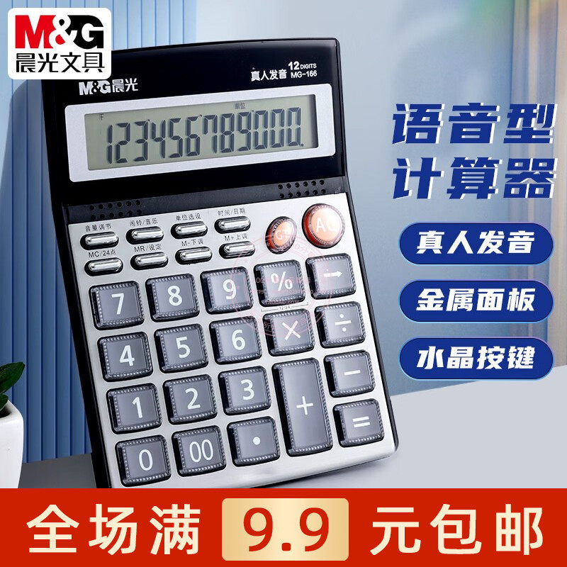 晨光大屏语音型计算器办公财务会计专用多功能桌面计算机ADG98715