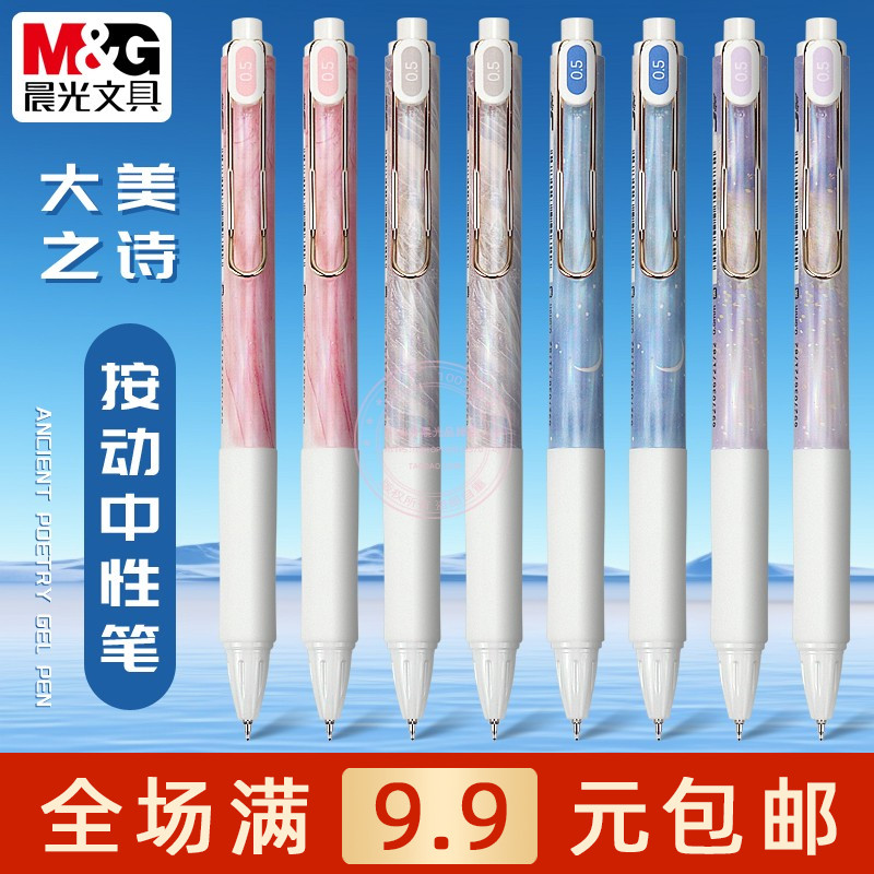 晨光大美之诗按动中性笔速干ST笔头学生0.5黑水笔签字笔 AGPH730B
