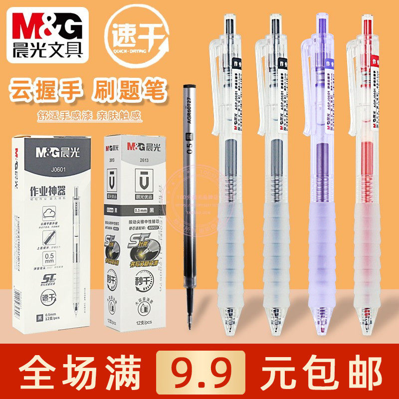 晨光云握手按动黑红色中性笔J0601学生用0.5ST尖速干签字笔芯2613