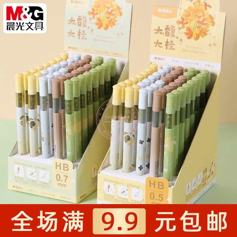 晨光大馥大桂HB铅芯管小学生书写用0.5/0.7自动铅笔替芯 ASL36120