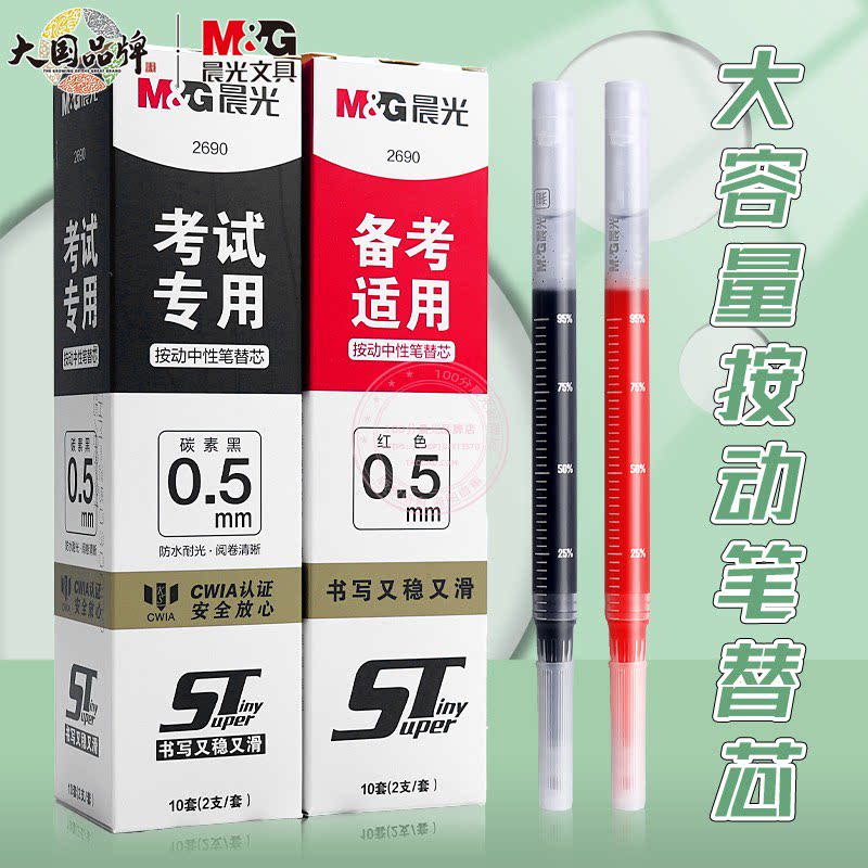 晨光按动速干中性笔替芯0.5学生考试大容量ST尖黑红色水笔芯2690