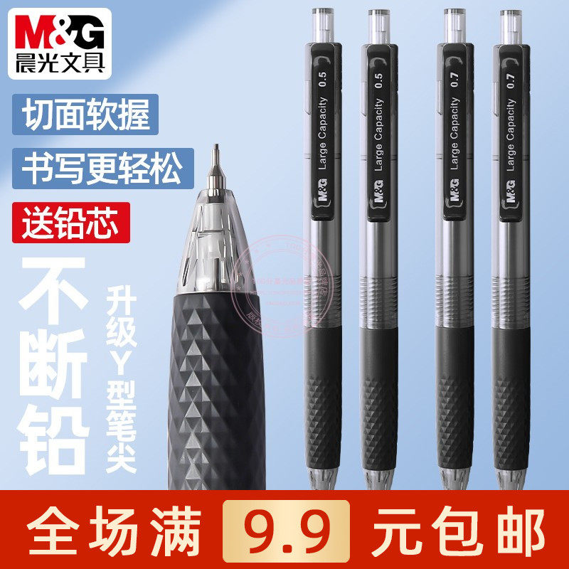 晨光大容量0.5自动铅笔不易断芯学生书写绘图0.7活动铅笔AMPK5101