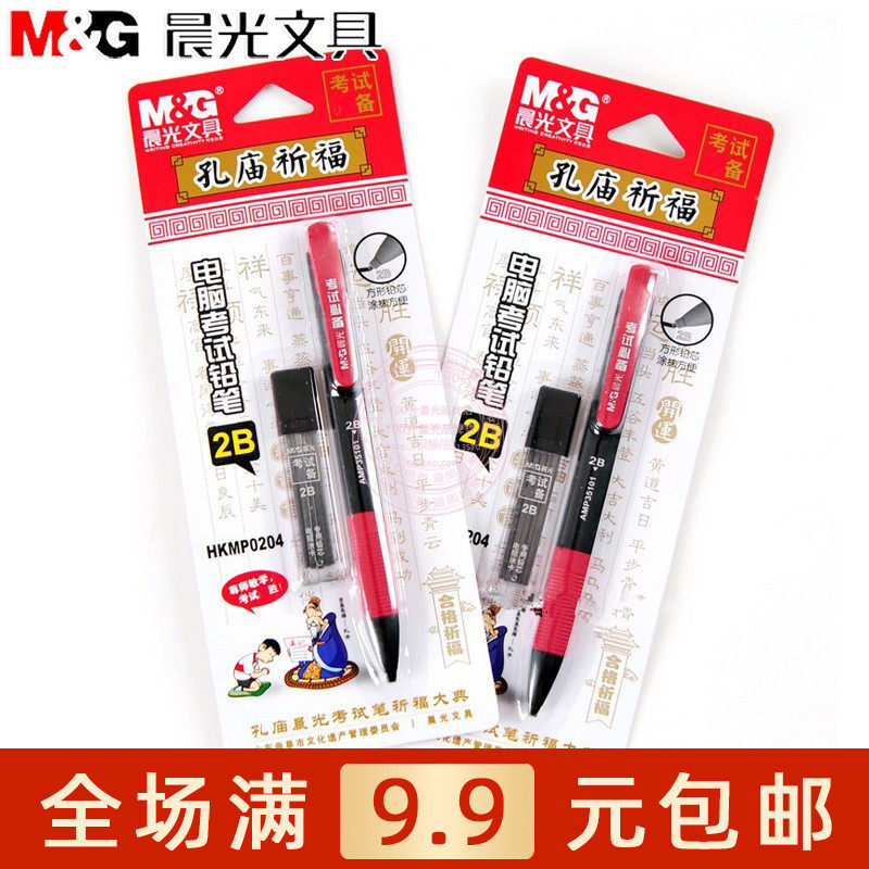 晨光文具HKMP0204 学生2B考试涂卡铅笔铅芯卡装组合装孔庙 包邮