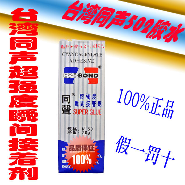 Taiwan Tongsheng 502 glue w-50 glue 20g fast drying glue instant glue Metal glue wood special glue
