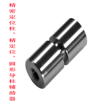 Mold positioning column mold fine positioning cylinder positioning assist round fine positioning Guide column Auxiliary