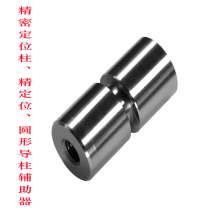 Mold positioning column Mold precision positioning Cylindrical positioning auxiliary device Circular precision positioning guide column auxiliary device