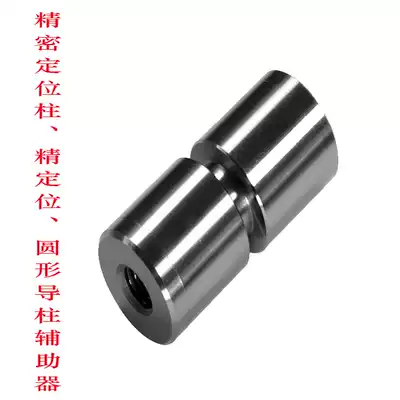 Mold positioning column Mold fine positioning Cylindrical positioning auxiliary device Round fine positioning guide column auxiliary device