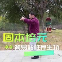 Strengthen the foundation and cultivate the vitality. Simple Zhanzhuang health-preserving exercises
