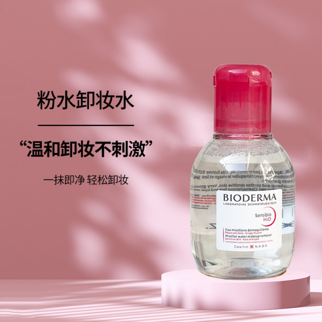 French Bioderma makeup remover 20ml ຜົງນ້ໍາສໍາລັບຕາ, ຮິມຝີປາກແລະໃບຫນ້າທໍາຄວາມສະອາດສາມໃນຫນຶ່ງ, ຄວາມຊຸ່ມຊື່ນເລິກ, ການເດີນທາງ 100ml