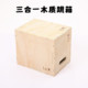 Three-in-one wooden jumping box fitness training commercial fitness wooden box physical training jumping equipment jumping stool small jumping box