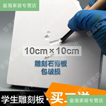 Square 10 × 10cm carved gypsum board model engraving board engraving material student engraving board plaster