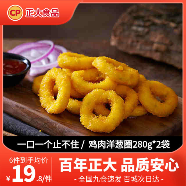 (RMB119  optional 6 pieces) positive large chicken onion rings 280g * 2 bags fried chicken beer mate onion rings fried chicken