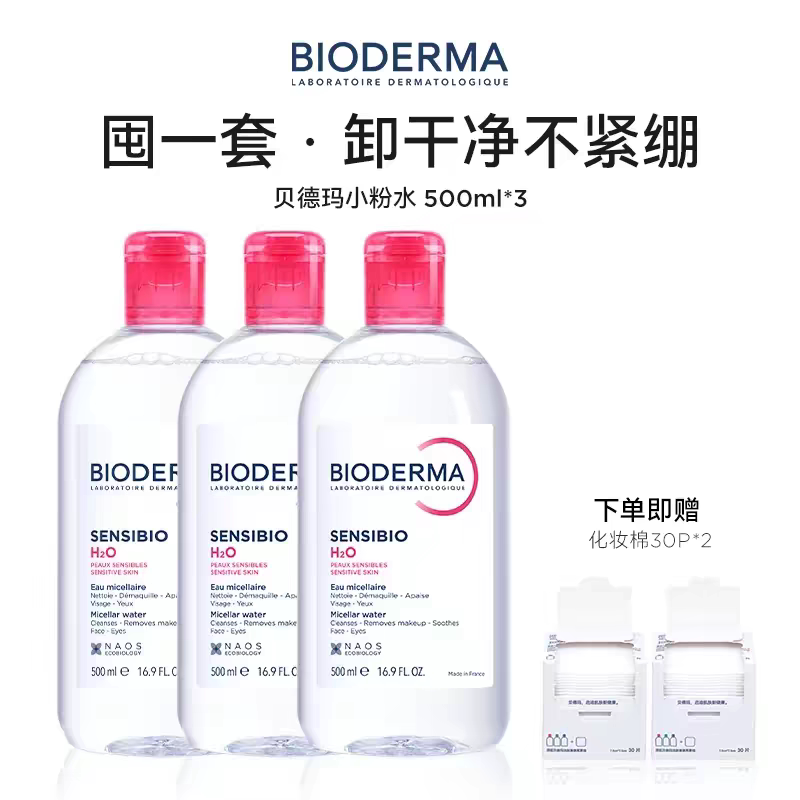【直播专享】贝德玛粉水敏感肌洗卸春敏季温和不伤肤净澈毛孔污垢