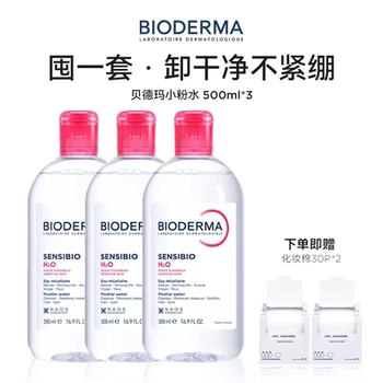 【直播专享】贝德玛粉水敏感肌洗卸春敏季温和不伤肤净澈毛孔污垢实付191.7元到手包邮