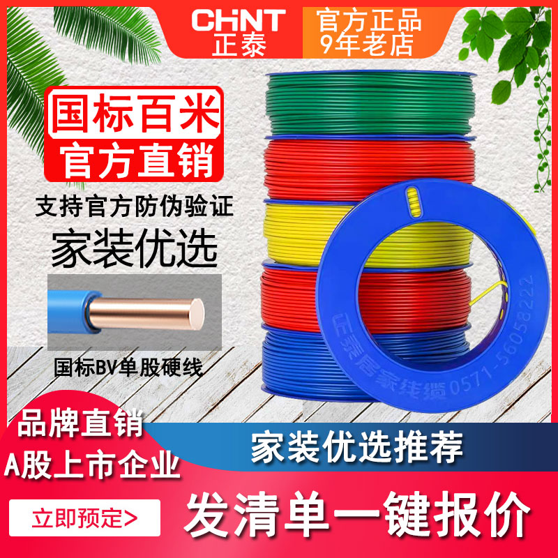 Chint Wire 2.5 square meters home improvement home improvement copper core wire national standard 4 square BV line 1.5 6 single strand pure hard 50 meters