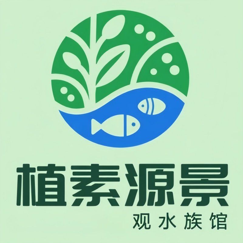 植素源景观水族的LOGO