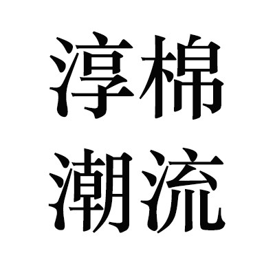 淳棉潮流女装的LOGO
