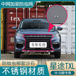 19-21 모델 Xingtu TXL 특수 곤충 방지 순 응축기 항-모스 키토 카킨 메쉬 커버 수정에 적합합니다.