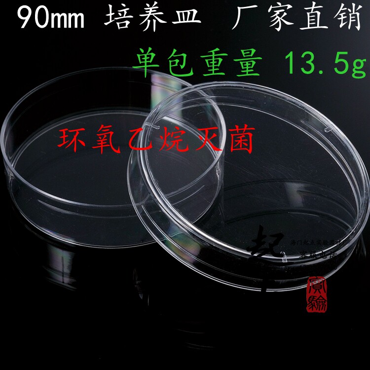 一次性塑料培养皿 90mm培养皿 10个/包 500套/箱  灭菌包邮