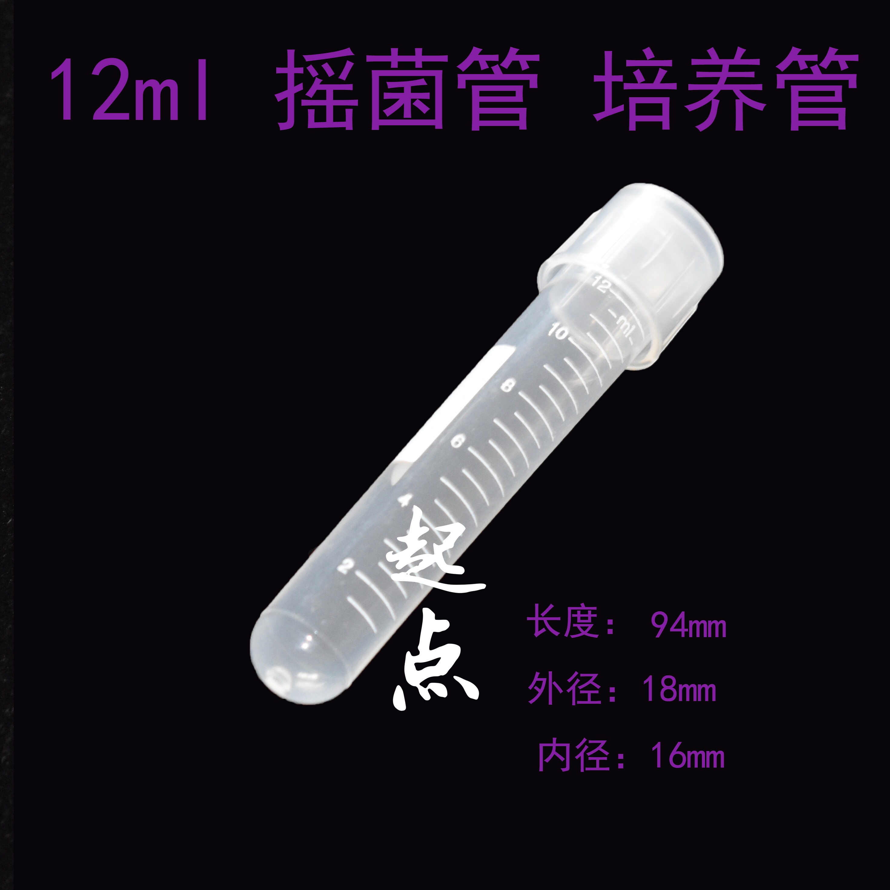 实验耗材 12ml摇菌管培养管样品管 两段式刻度 透气密闭 100支/包